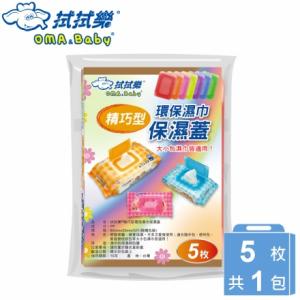 拭拭樂 精巧型環保濕紙巾保濕蓋(5枚)-顏色隨機
